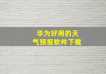 华为好用的天气预报软件下载