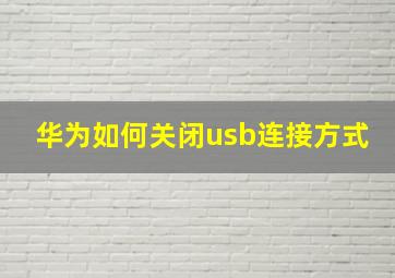 华为如何关闭usb连接方式