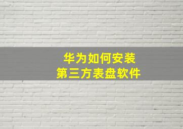 华为如何安装第三方表盘软件