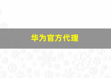 华为官方代理