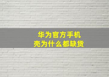 华为官方手机壳为什么都缺货