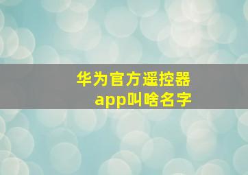 华为官方遥控器app叫啥名字