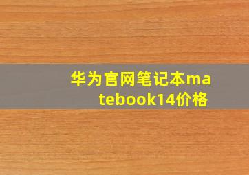 华为官网笔记本matebook14价格