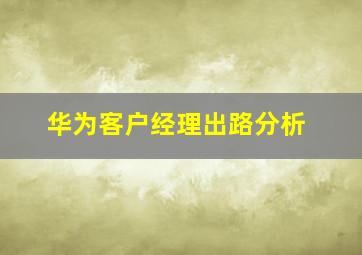 华为客户经理出路分析