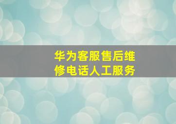 华为客服售后维修电话人工服务