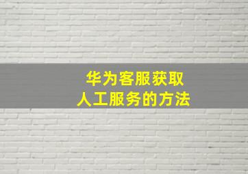 华为客服获取人工服务的方法