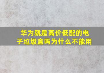 华为就是高价低配的电子垃圾盒吗为什么不能用