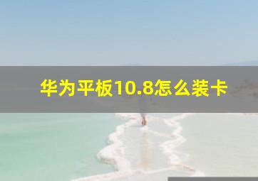 华为平板10.8怎么装卡