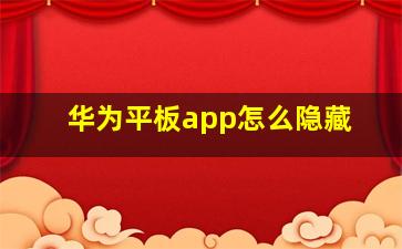 华为平板app怎么隐藏