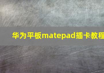 华为平板matepad插卡教程