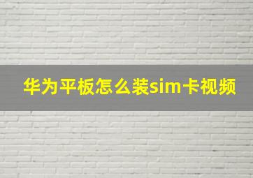 华为平板怎么装sim卡视频