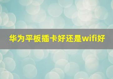 华为平板插卡好还是wifi好