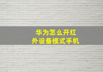 华为怎么开红外设备模式手机