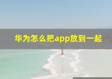 华为怎么把app放到一起