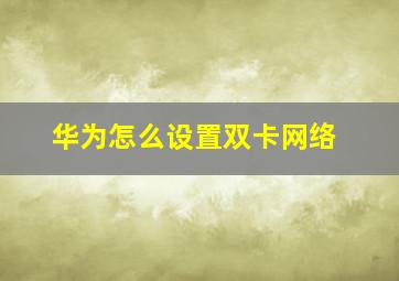 华为怎么设置双卡网络