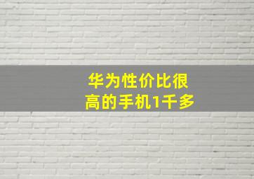 华为性价比很高的手机1千多