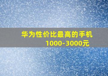 华为性价比最高的手机1000-3000元