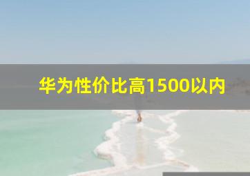 华为性价比高1500以内