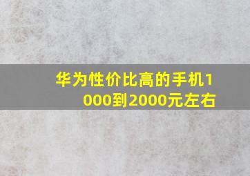 华为性价比高的手机1000到2000元左右