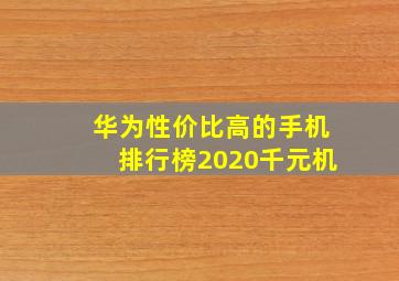 华为性价比高的手机排行榜2020千元机