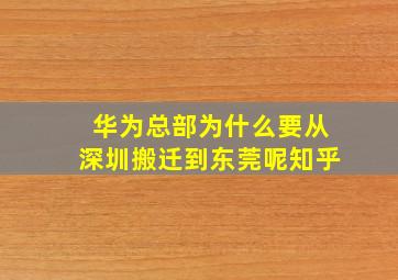 华为总部为什么要从深圳搬迁到东莞呢知乎