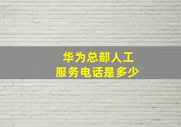 华为总部人工服务电话是多少