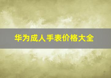 华为成人手表价格大全