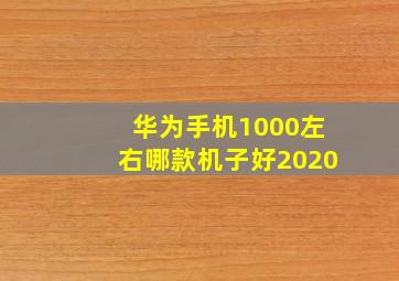 华为手机1000左右哪款机子好2020