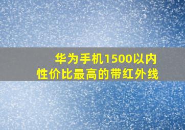 华为手机1500以内性价比最高的带红外线