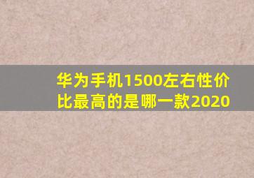 华为手机1500左右性价比最高的是哪一款2020