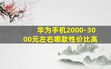 华为手机2000-3000元左右哪款性价比高