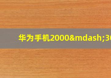 华为手机2000—3000