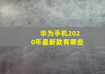 华为手机2020年最新款有哪些