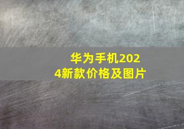 华为手机2024新款价格及图片