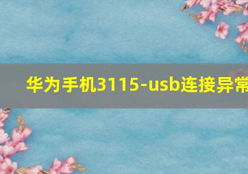 华为手机3115-usb连接异常