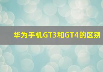 华为手机GT3和GT4的区别