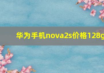 华为手机nova2s价格128g