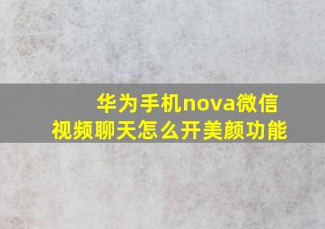 华为手机nova微信视频聊天怎么开美颜功能