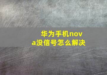 华为手机nova没信号怎么解决