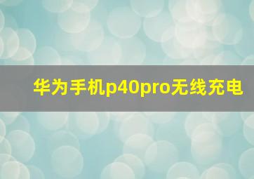 华为手机p40pro无线充电