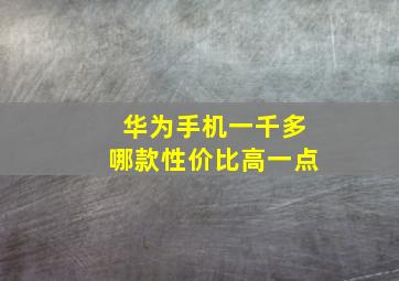 华为手机一千多哪款性价比高一点