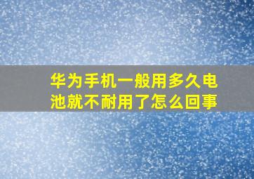 华为手机一般用多久电池就不耐用了怎么回事