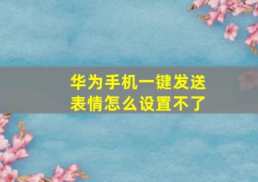 华为手机一键发送表情怎么设置不了