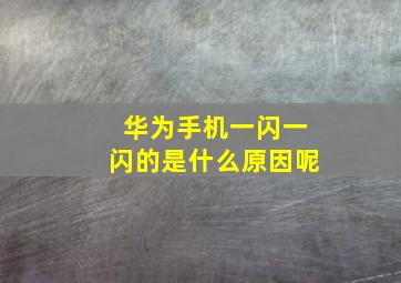 华为手机一闪一闪的是什么原因呢