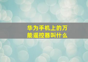 华为手机上的万能遥控器叫什么