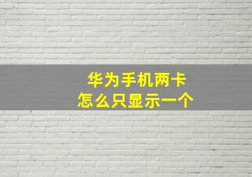 华为手机两卡怎么只显示一个