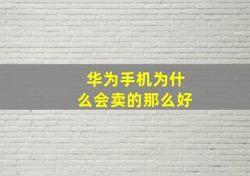 华为手机为什么会卖的那么好