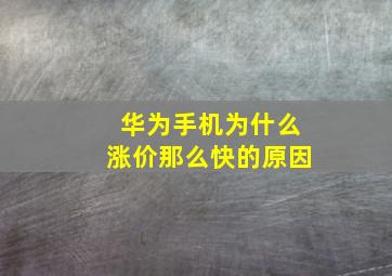 华为手机为什么涨价那么快的原因