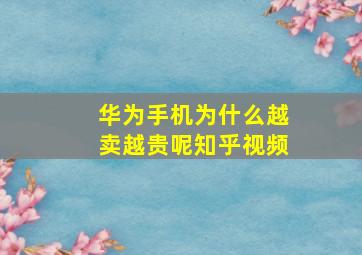 华为手机为什么越卖越贵呢知乎视频