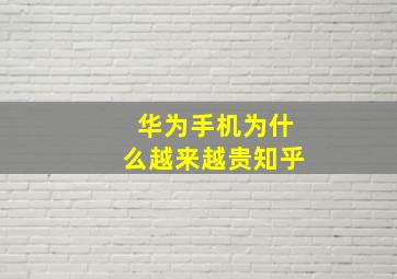 华为手机为什么越来越贵知乎